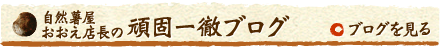 自然薯屋おおえ店長の頑固一徹ブログ