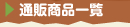 �ʔ̏��i�ꗗ