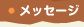 ���b�Z�[�W
