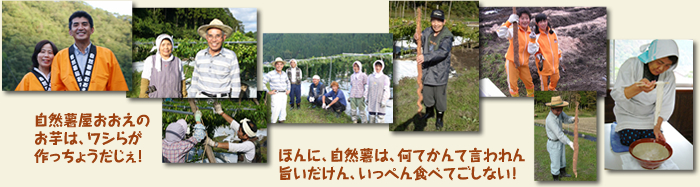 自然薯屋おおえのお芋は、ワシらが作っちょうだじぇ!ほんに、自然薯は、何てかんて言われん旨いだけん、いっぺん食べてごしない!
