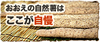 おおえの自然薯はここが自慢