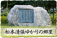 松本清張ゆかりの郷里