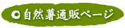 自然薯通販ページ