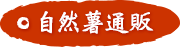 自然薯通販ページ