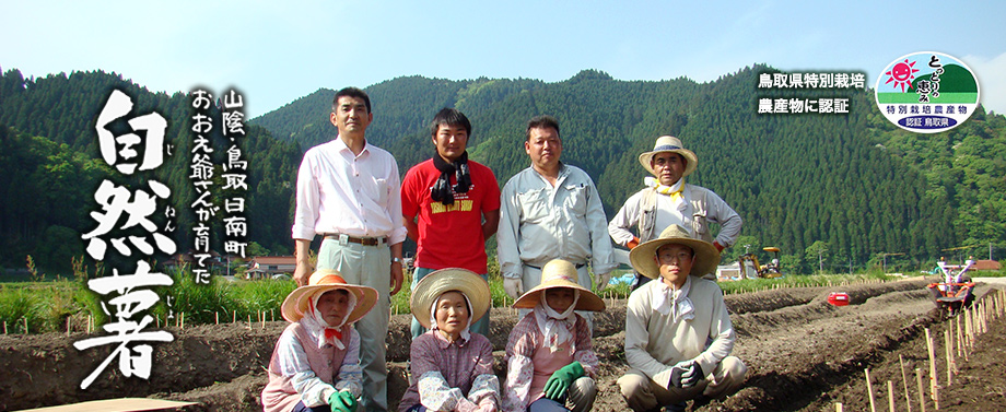 山陰・鳥取日南町 おおえ爺さんが育てた自然薯