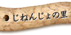 じねんじょの里