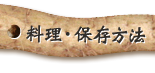 料理・保存方法