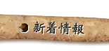 新着情報