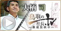 鳥取の社長tv 大柄 司