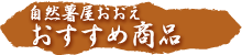 自然薯屋おおえ おすすめ商品