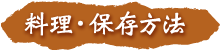 料理・保存方法