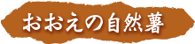 おおえの自然薯
