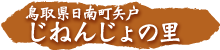鳥取県日南町矢戸 じねんじょの里