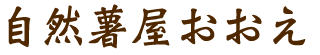自然薯屋おおえ