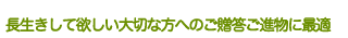 長生きして欲しい大切な方へのご贈答ご進物に最適