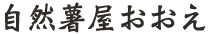 自然薯屋おおえ